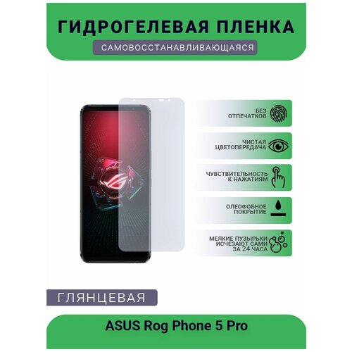 Защитная гидрогелевая плёнка на дисплей телефона ASUS Rog Phone 5 Pro, глянцевая защитная гидрогелевая плёнка на дисплей телефона asus zenfone 3 5 5 глянцевая