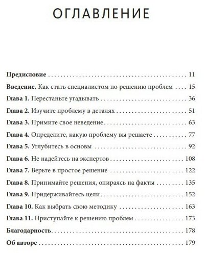 Хватит гадать! Девять стратегий для решения любых проблем - фото №3