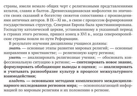 Религиоведение: религия и церковь в странах Cеверной Eвропы. Учебное пособие для академического бакалавриата - фото №5