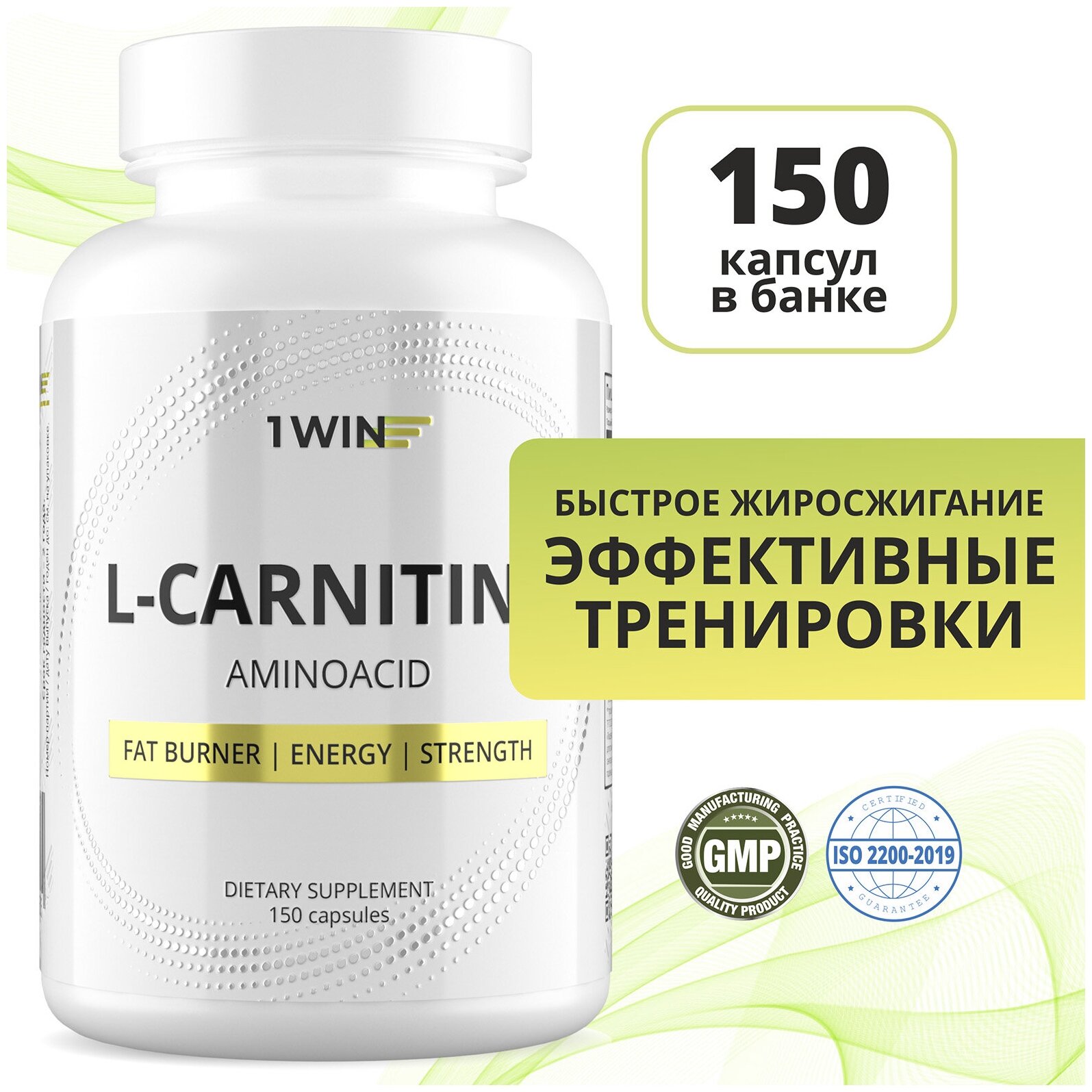 L-карнитин L-carnitine Жиросжигатель, 150 капсул