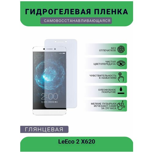 Гидрогелевая защитная пленка для телефона LeEco 2 X620, глянцевая гидрогелевая защитная пленка для телефона leeco 2 x620 матовая противоударная гибкое стекло на дисплей