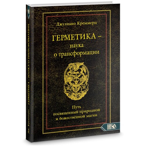 Герметика – наука о трансформации. Путь посвященный природной и божественной магии