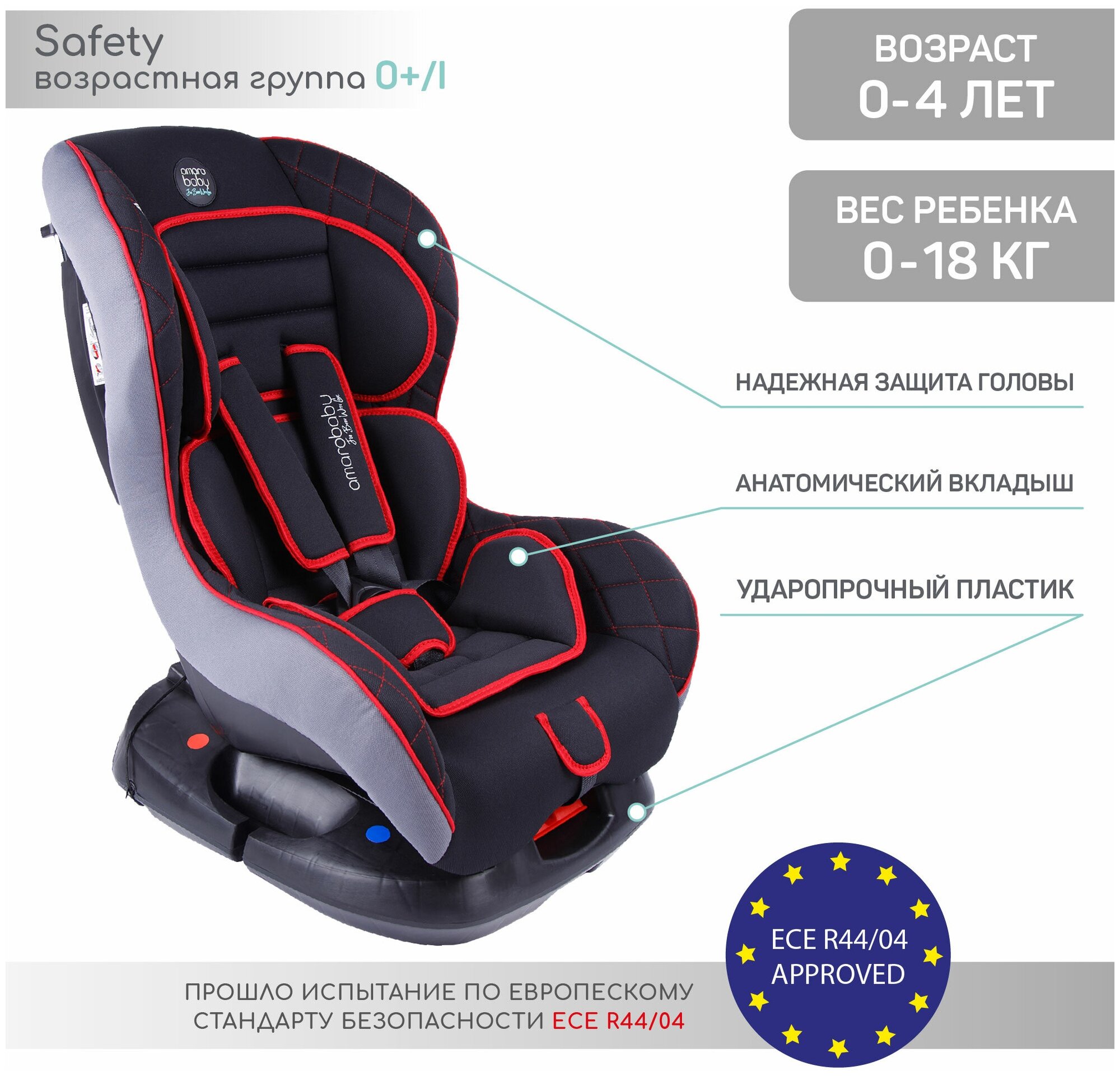 Автокресло детское AMAROBABY Safety, группа 0+/I, (чёрный/красный)