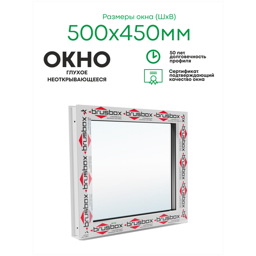 Пластиковое окно ПВХ BRUS BOX AERO 500х450 мм (ШхВ), глухое, однокамерный стеклопакет, белое, легос