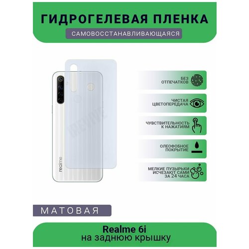 Гидрогелевая защитная пленка для телефона Realme 6i, матовая, противоударная, гибкое стекло, на заднюю крышку гидрогелевая защитная пленка для телефона realme 2 матовая противоударная гибкое стекло на заднюю крышку