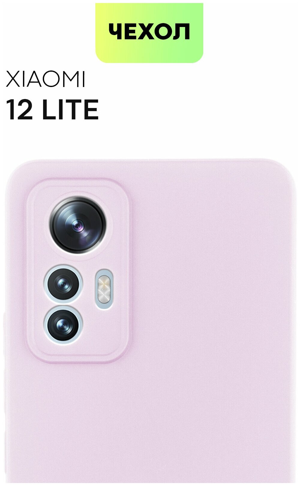 BROSCORP/ Чехол -накладка для Xiaomi 12 Lite (Сяоми 12 Лайт 12 Лайт) тонкая с матовым SOFT-TOUCH покрытием и защитой вокруг модуля камер фиолетовый