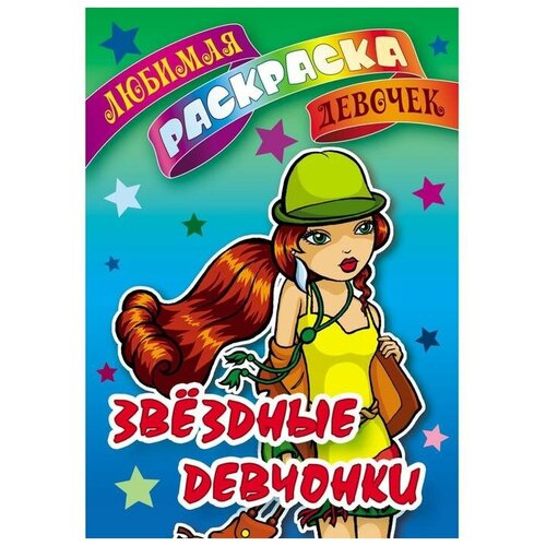 «Звездные девчонки» Книжный Дом Россия раскрась нас звездные девчонки