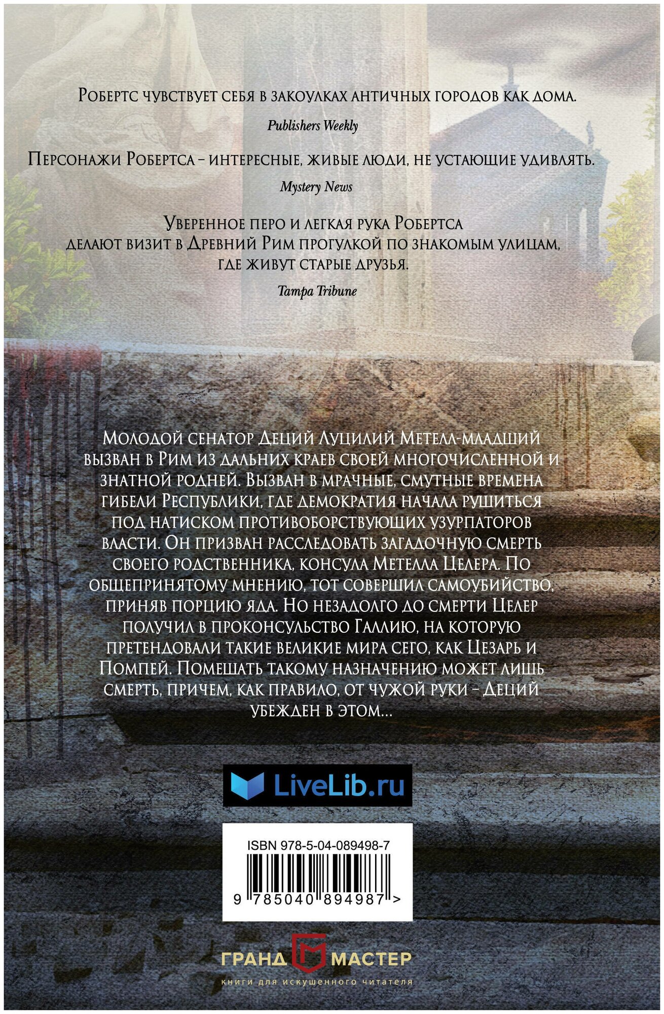 SPQR V. Сатурналии (Робертс Джон Мэддокс, Овчинникова Анна Георгиевна (автор пересказа)) - фото №2