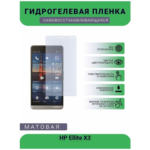 Гидрогелевая защитная пленка для телефона HP Ellite X3, матовая, противоударная, гибкое стекло, на дисплей гидрогелевая защитная пленка для телефона oppo find x3 матовая противоударная гибкое стекло на дисплей