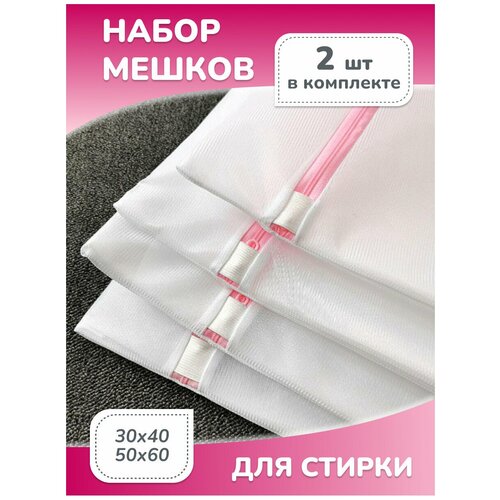 Набор мешков для бережной стирки белья обуви 2 шт комплект чехлов многоразовый сетчатый для деликатной стирки бюстгалтеров и нижнего белья