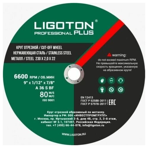 Круг отрезной по металлу 230х2,0х22 LIGOTON Prof