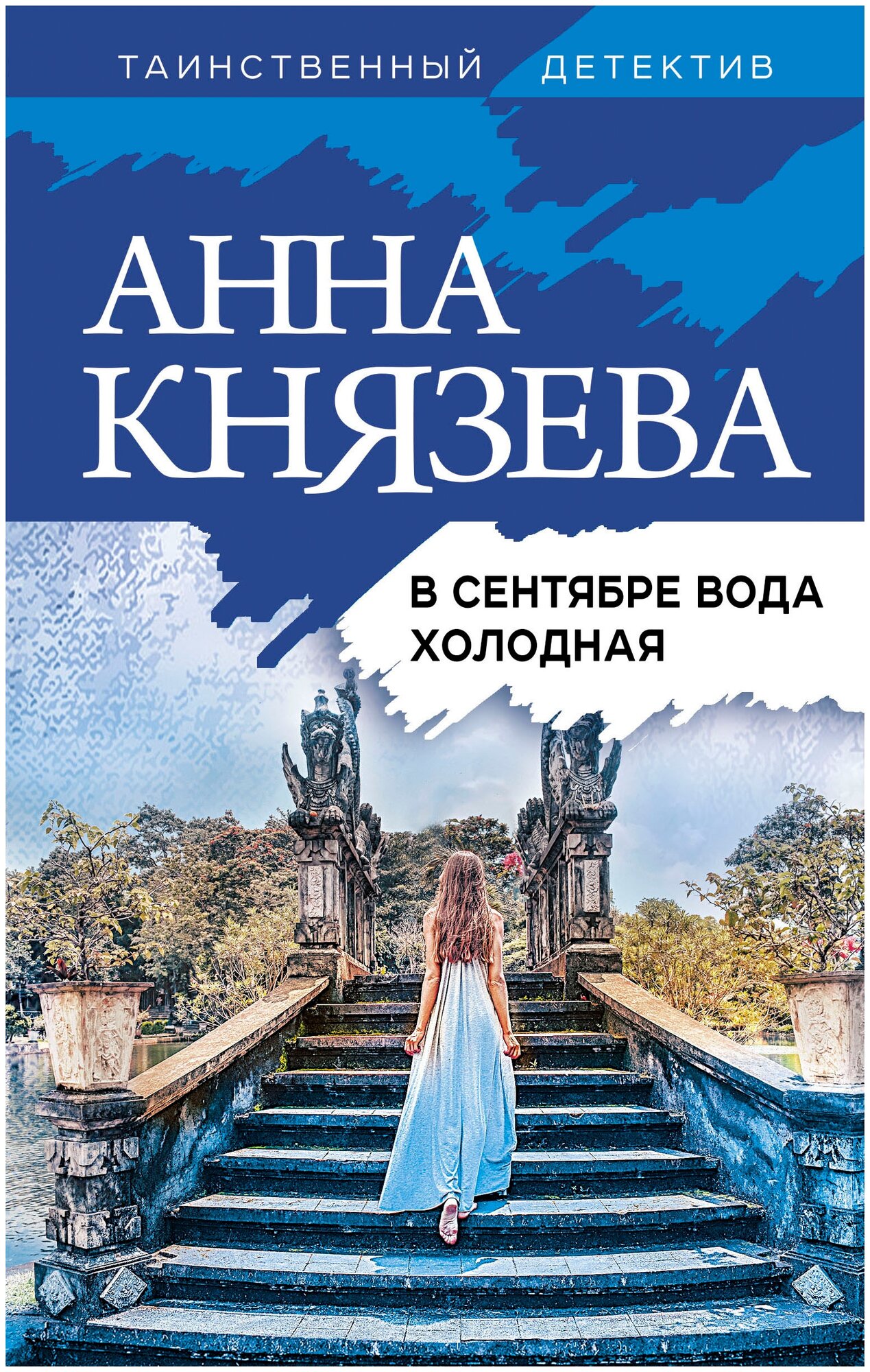 Князева А. "В сентябре вода холодная"