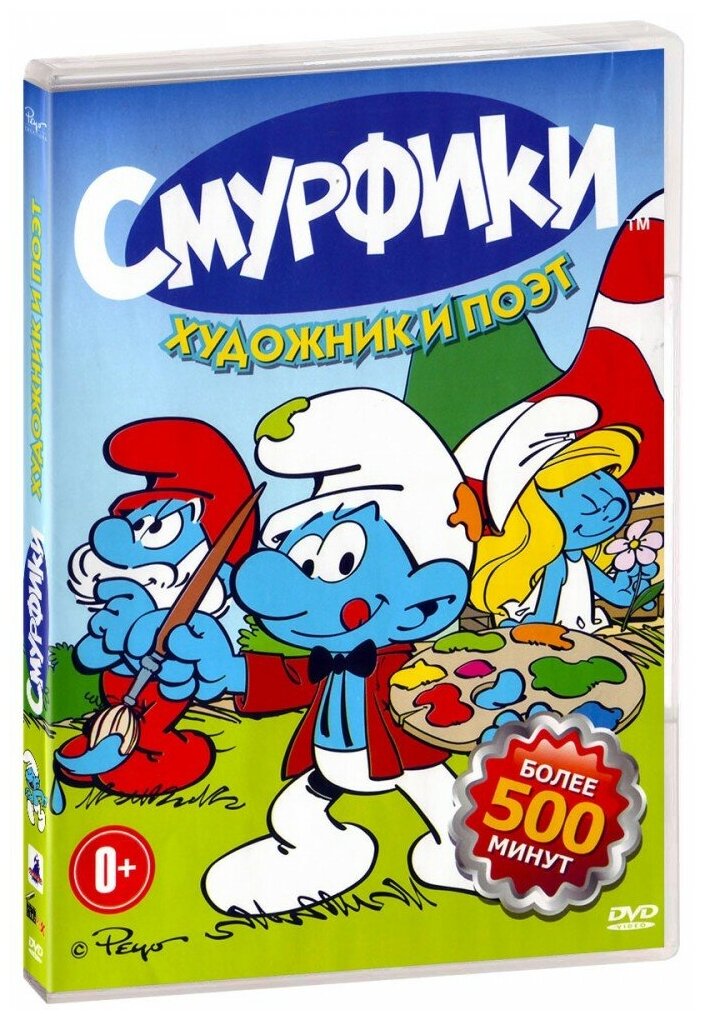 Смурфики: Художник и поэт (DVD)