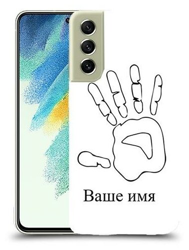 чехол для Samsung Galaxy S21 FE 5G с дизайном и вашим именем рука цвет Белый