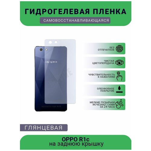 Гидрогелевая защитная пленка для телефона OPPO R1c, глянцевая