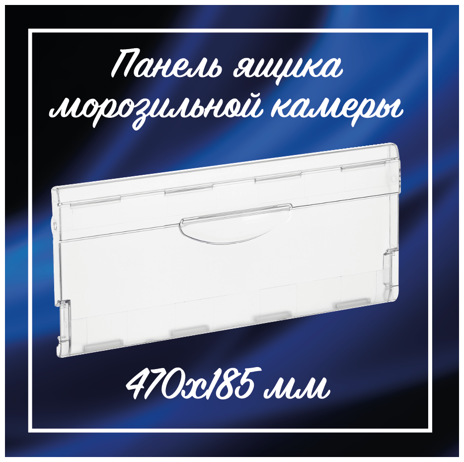 Панель ящика морозильной камеры холодильника Атлант 470х185 мм, Полка Atlant, 774142100800