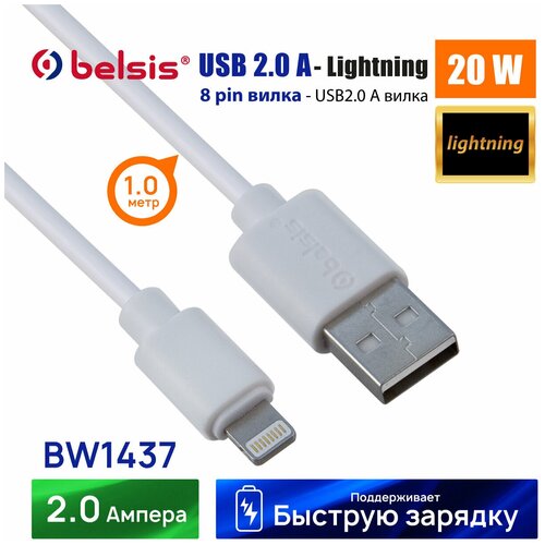 Кабель для зарядки iPhone, iPad, AirPods, iPod, USB - Lightning 1 метр, Belsis, быстрая зарядка и передача данных/BW1437 кабель для зарядки телефона micro usb belsis длина 1 2 метра быстрая зарядка 36w 1 8 а передача данных 480 mбт bw1432w