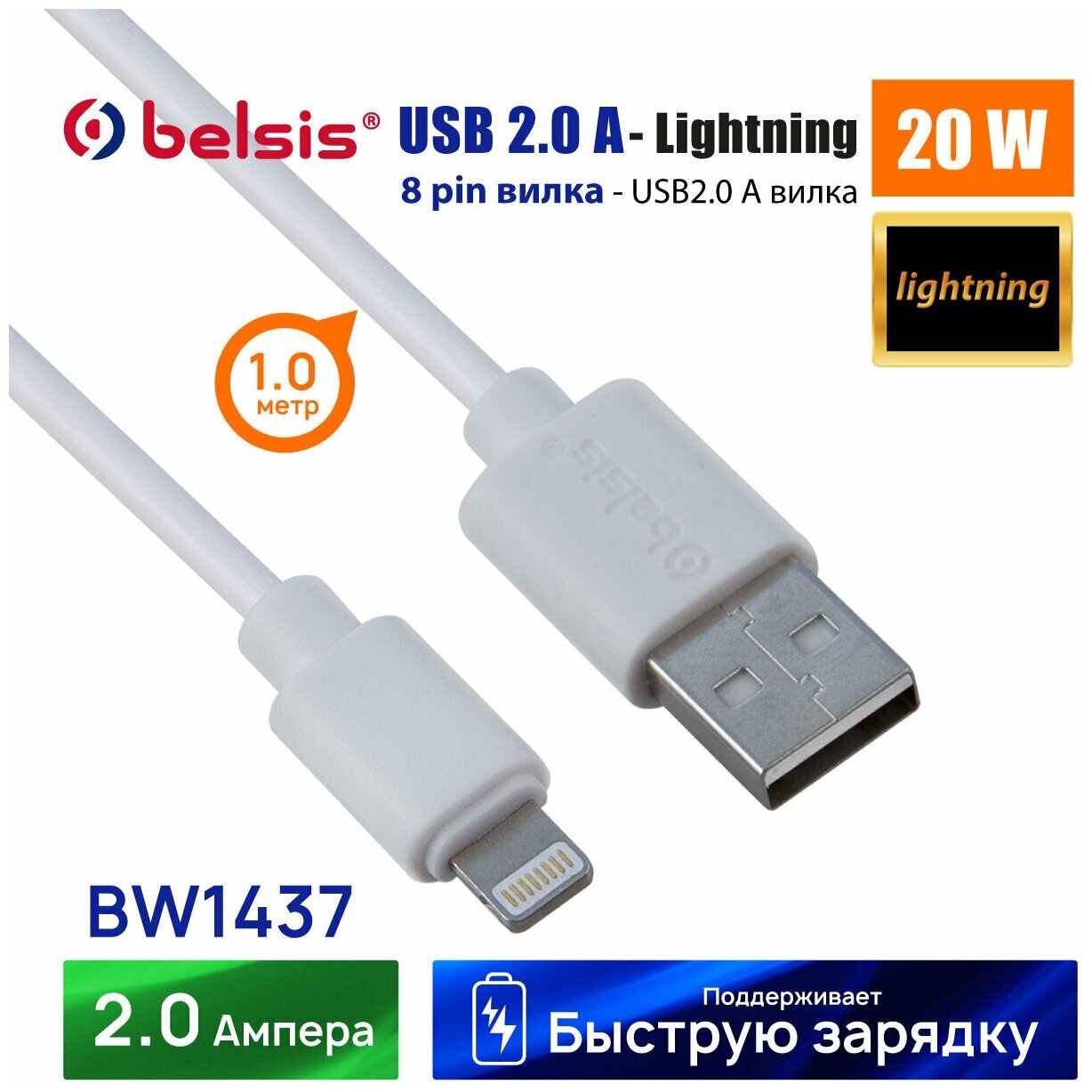 Кабель для зарядки iPhone, iPad, AirPods, iPod, USB - Lightning 1 метр, Belsis, быстрая зарядка и передача данных/BW1437