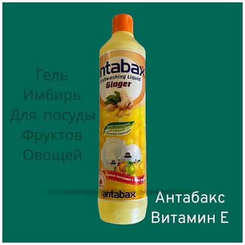 Средство для мытья посуды (фруктов и Овощей) 2 штуки по 500мл.-Лимон ,Имбирь