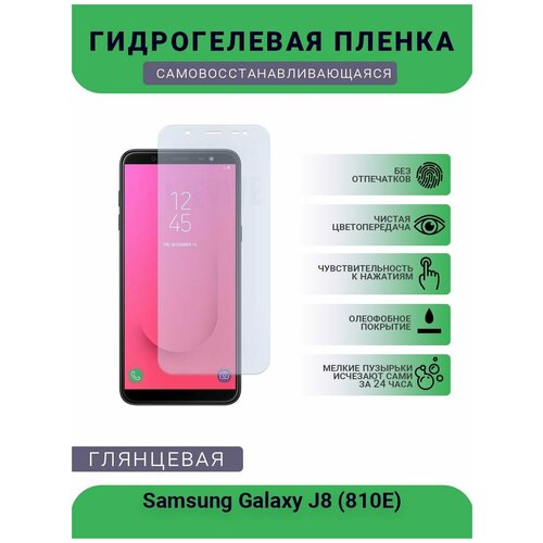 Гидрогелевая защитная пленка для телефона Samsung Galaxy J8 (810E), глянцевая гидрогелевая пленка на samsung galaxy j8 810e полиуретановая защитная противоударная бронеплёнка глянцевая 2шт