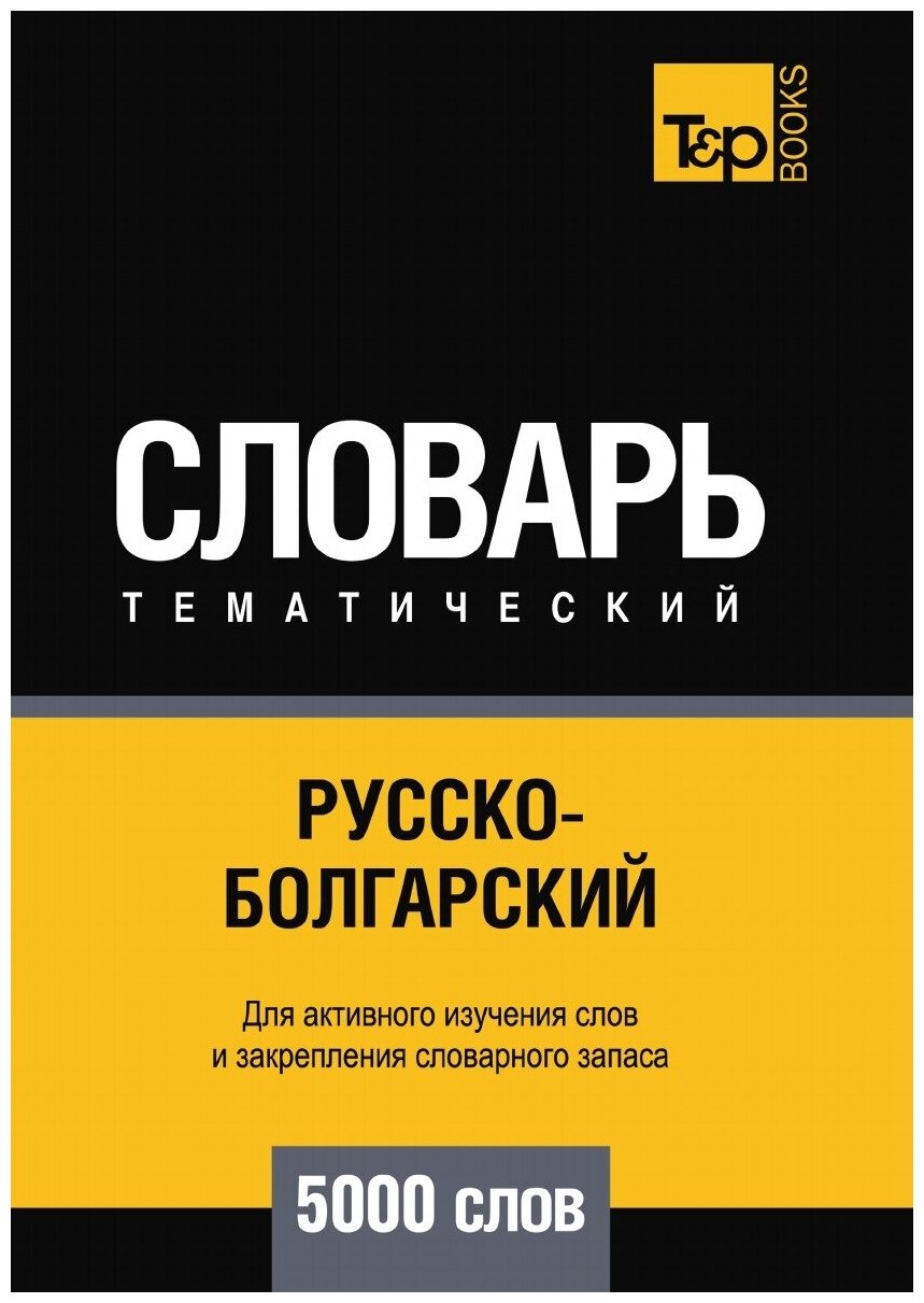 Русско-болгарский тематический словарь 5000 слов