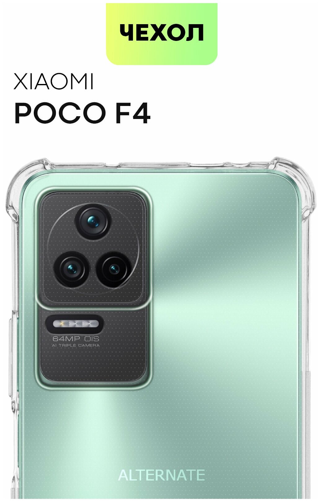 Противоударный чехол для Xiaomi Poco F4 (Сяоми Поко Ф4) усиленные углы, бортик (защита) вокруг модуля камер, силиконовый чехол, прозрачный, BROSCORP