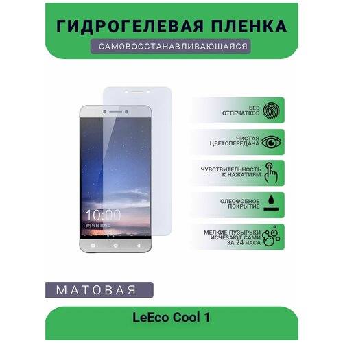 Гидрогелевая защитная пленка для телефона LeEco Cool 1, матовая, противоударная, гибкое стекло, на дисплей гидрогелевая защитная пленка для телефона leeco 2 x620 матовая противоударная гибкое стекло на дисплей