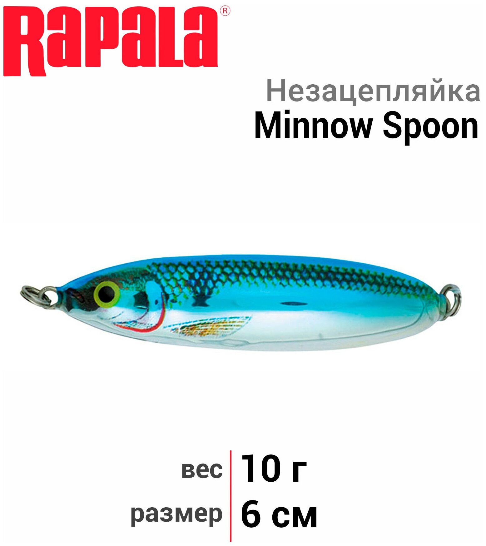 Rapala Minnow Spoon 6см. 10гр. BSD