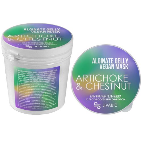 Jivabio Альгинатная гель-маска для лица с противоотечным эффектом ALGINATE JELLY VEGAN MASK ARTICHOKE  & CHESTNUT/артишок и конский каштан/130мл.