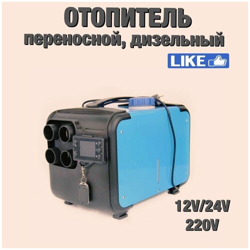 Переносной автономный отопитель (12V / 24V / 220V)