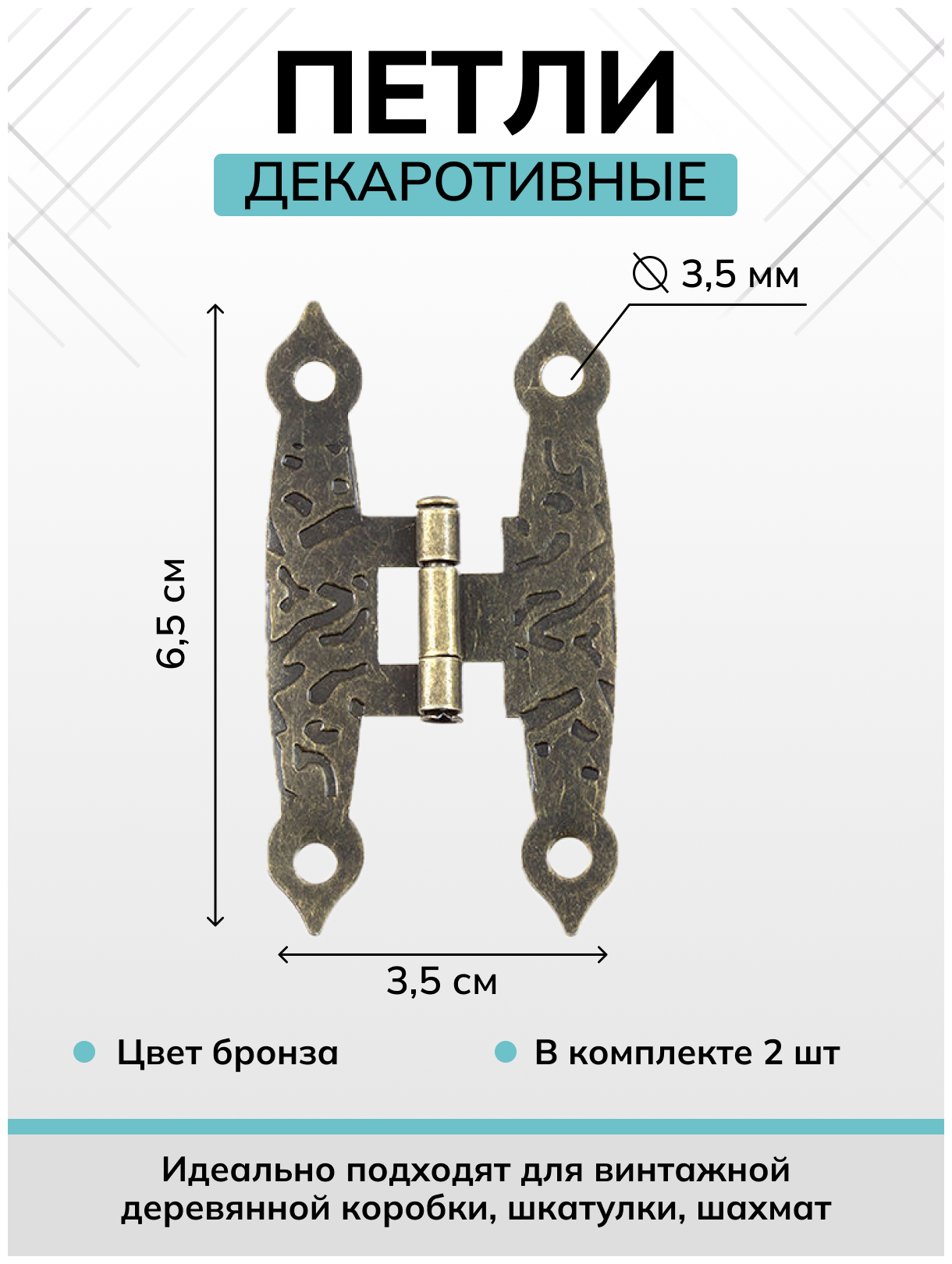 Петли для шкатулок творчества рукоделия фигурная маленькая 65х35 мм, цвет бронза, 2 шт.