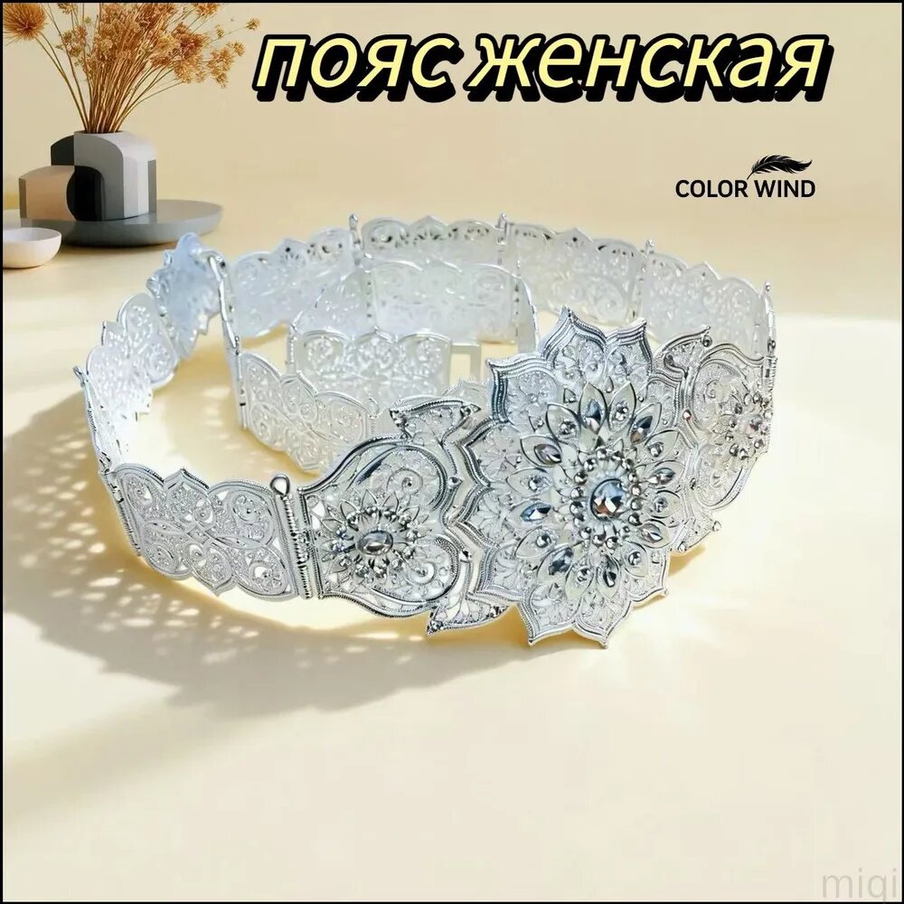Женский металлический пояс Color Wind, длина 108 см, ширина 1 см, серебристый