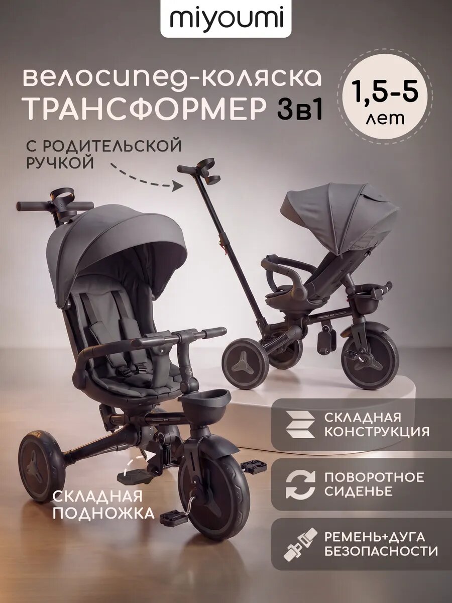 Велосипед детский трехколесный Miyoumi с ручкой, козырьком от солнца и корзиной