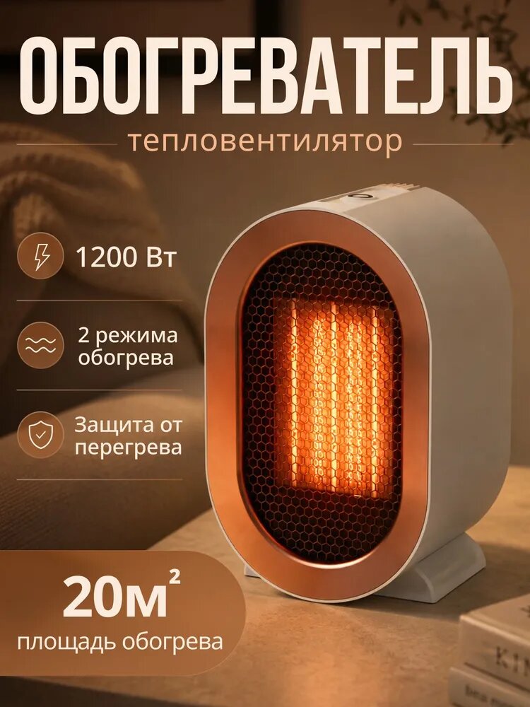 Обогреватель для дома, тепловентилятор электрический, 1200w, 2 режима работы