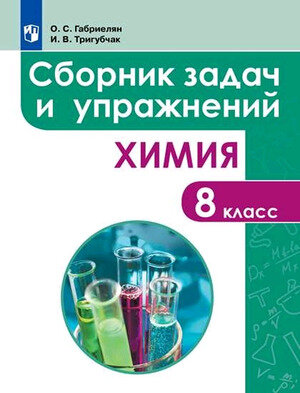 У. 8кл. Химия Сб. задач и упр. (Габриелян О. С Тригубчак И. В; М: Пр.22) Изд. 4-е стереотип.