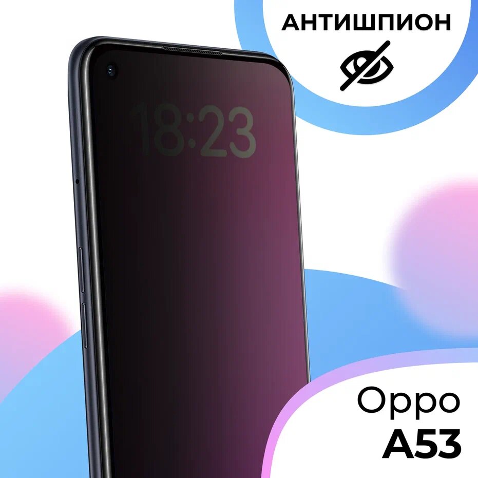 Противоударное стекло Антишпион для смартфона Oppo A53 / Полноэкранное защитное стекло с олеофобным покрытием на телефон Оппо А53