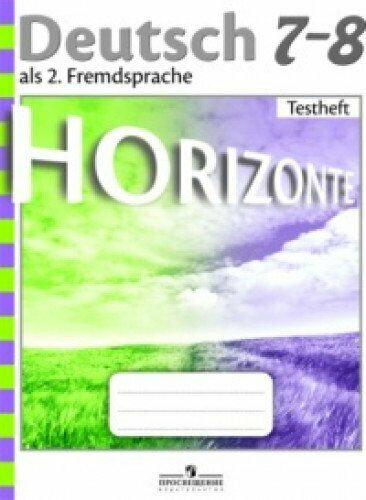 Книга Аверин М.М. Горизонты (Horizonte). Контрольные задания. 7-8 класс - фото №2