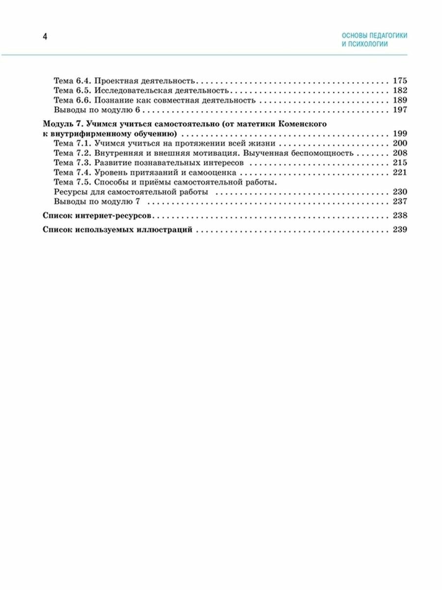 Основы педагогики и психологии. 10-11 классы. Учебное пособие. В 2-х частях - фото №7