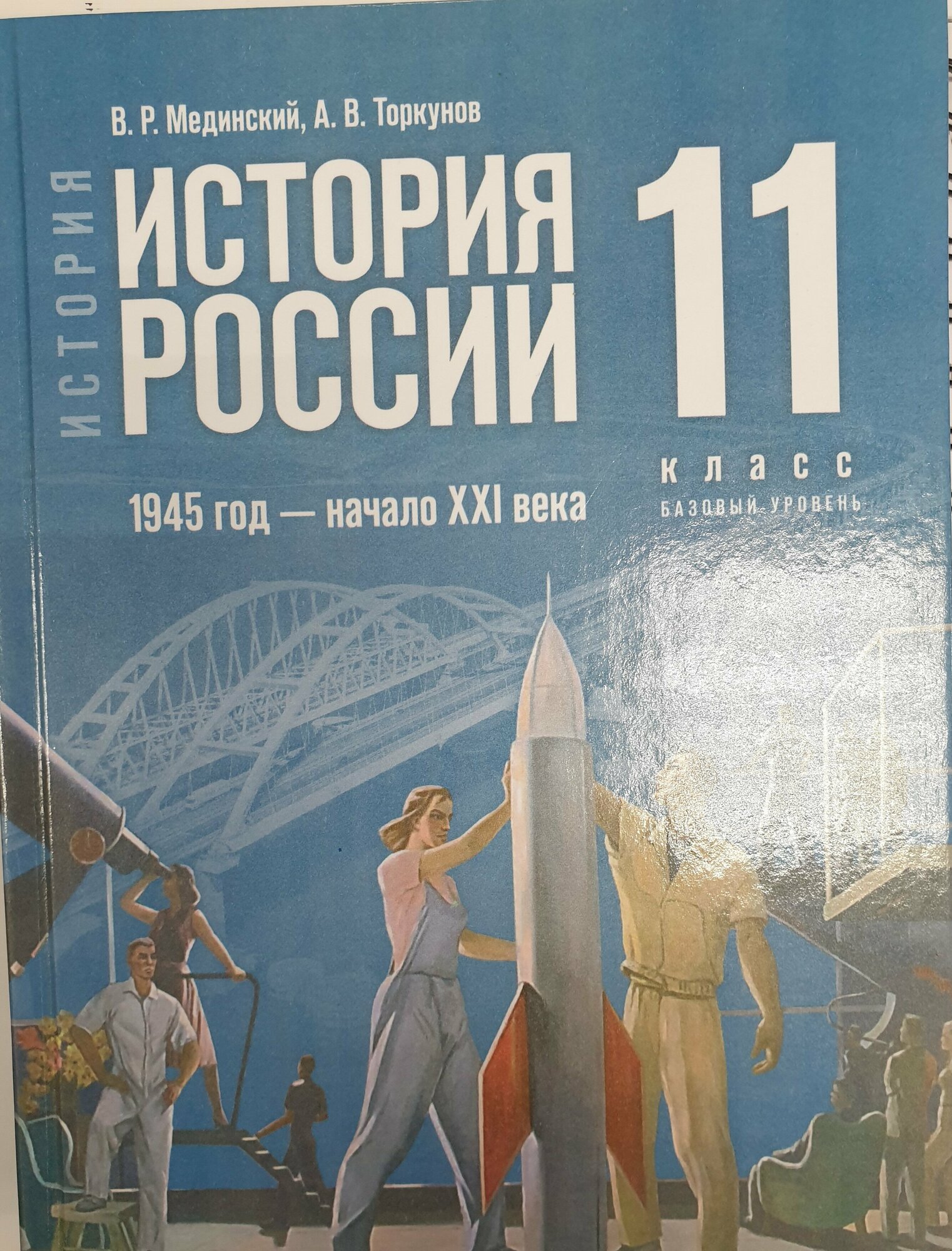 История России. 1945 год - начало XXI века. 11 класс. Базовый уровень. Учебник - фото №1