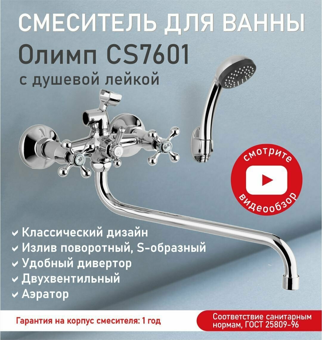 Смеситель для ванны с душем CS7601