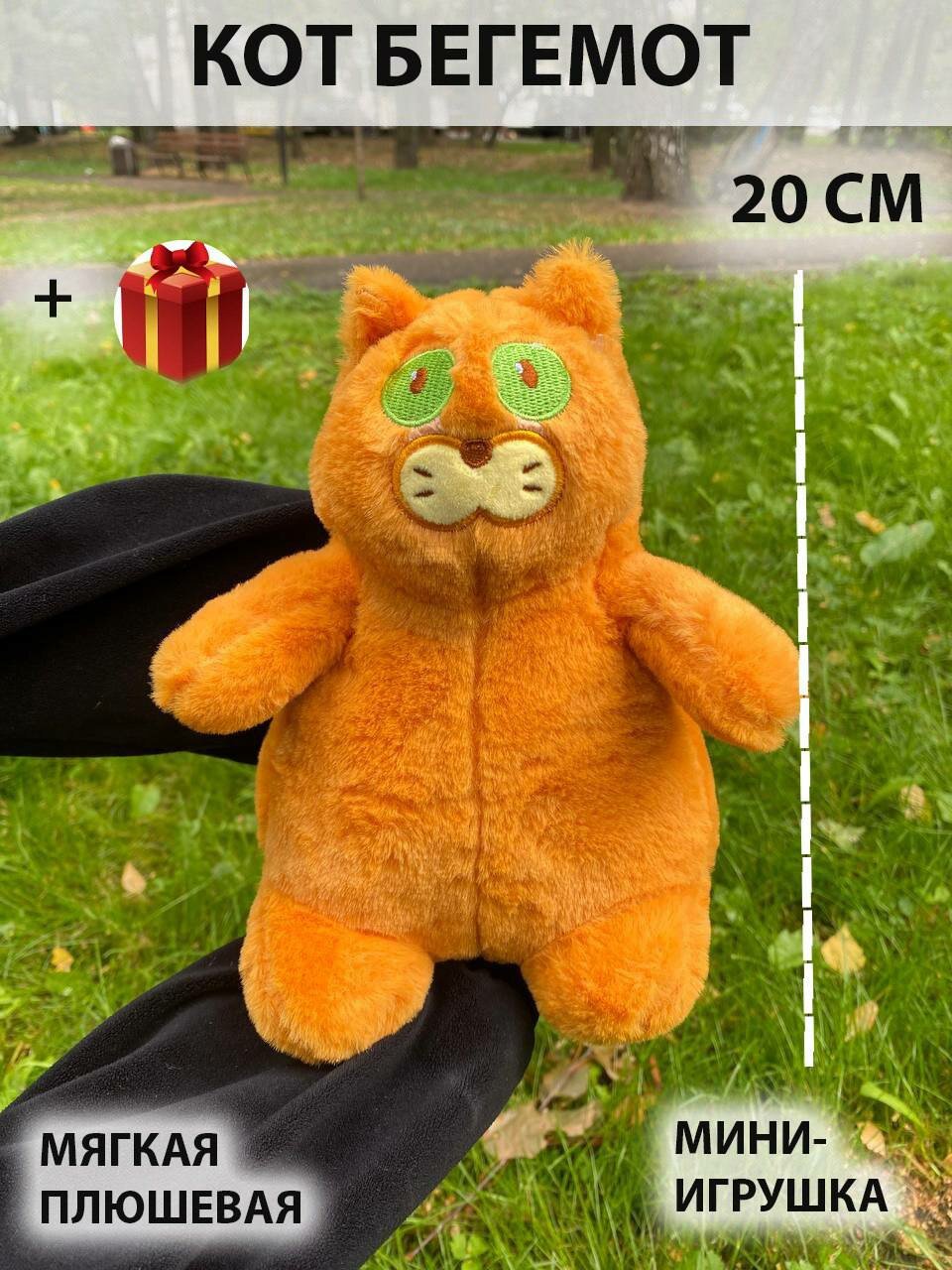 Мягкая игрушка толстый кот бегемот 20 см , рыжий