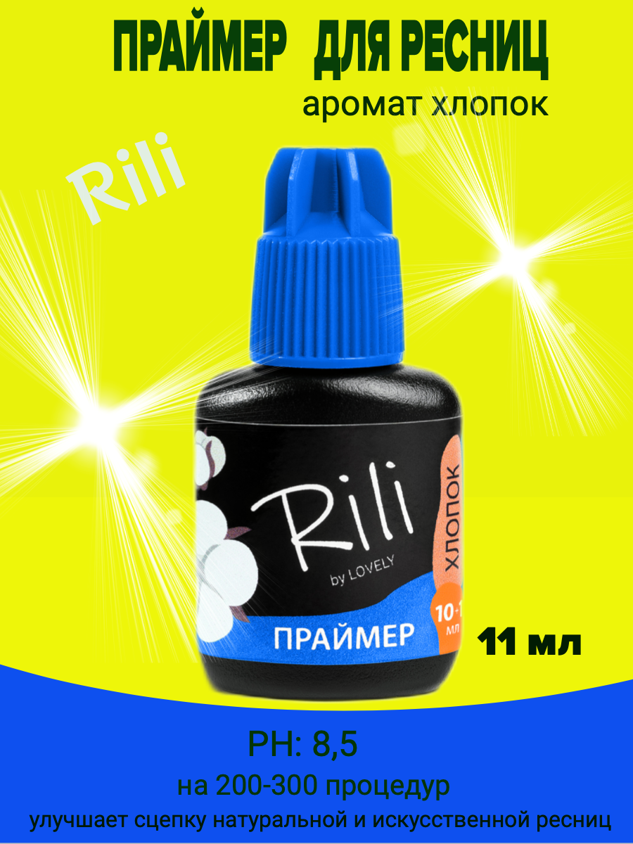 Праймер Rili, 10+1 мл, хлопок