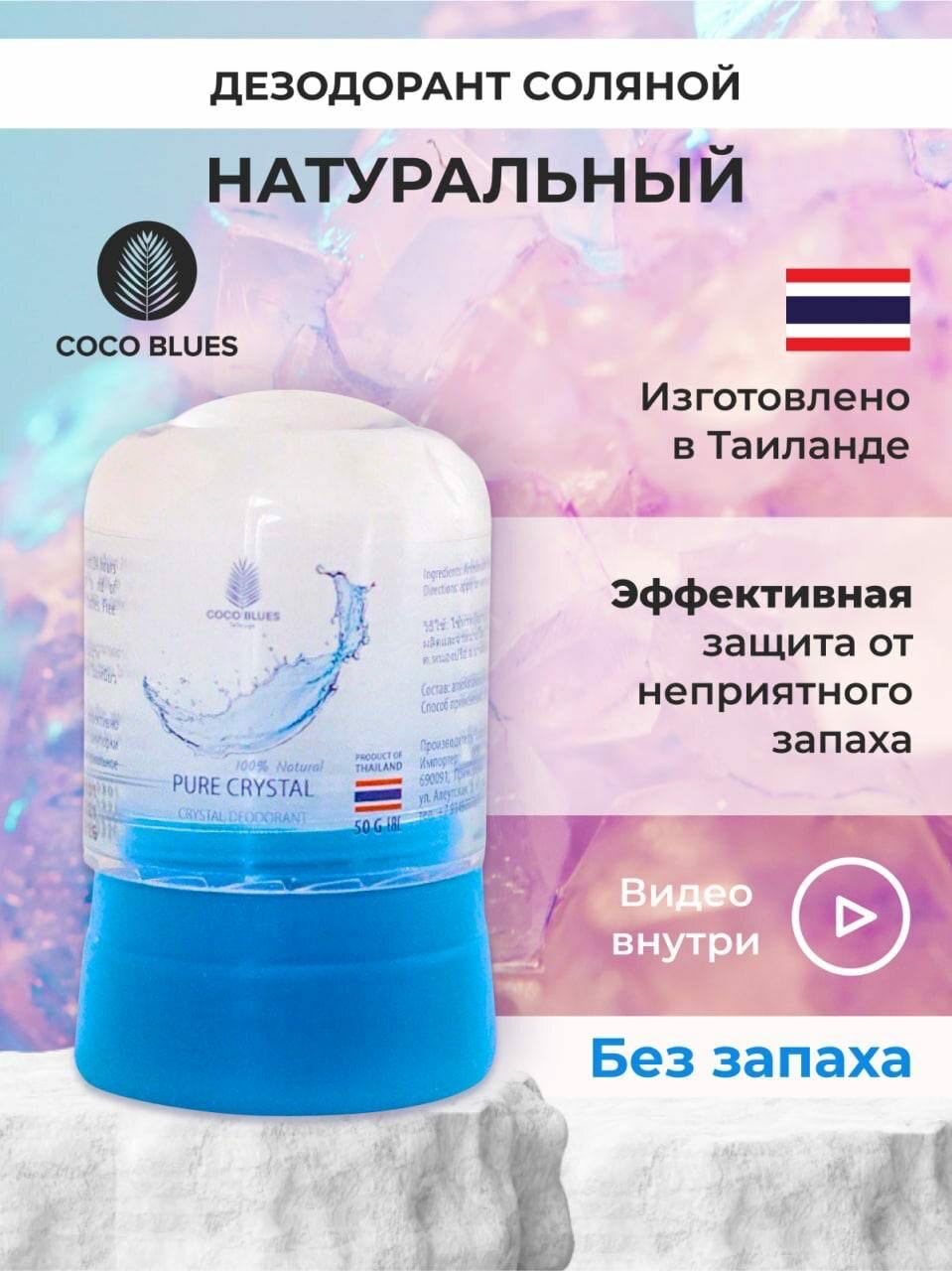 COCO BLUES Тайский натуральный дезодорант кристалл соляной против запаха пота для женщин и мужчин 50 гр, без отдушки