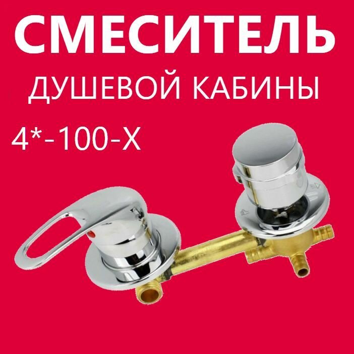 4* 100 Штуцер смеситель душевой кабины 4 режима, керамические картриджи с силиконовыми уплотнениями, латунный корпус под хомут, ручки ABS пластик, цвет хром глянцевый