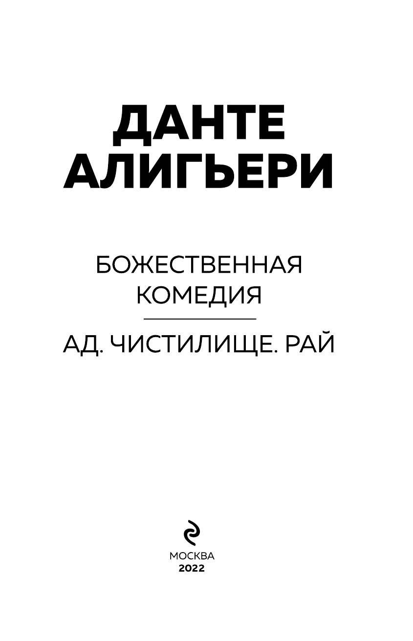 Божественная Комедия. Ад. Чистилище. Рай - фото №5