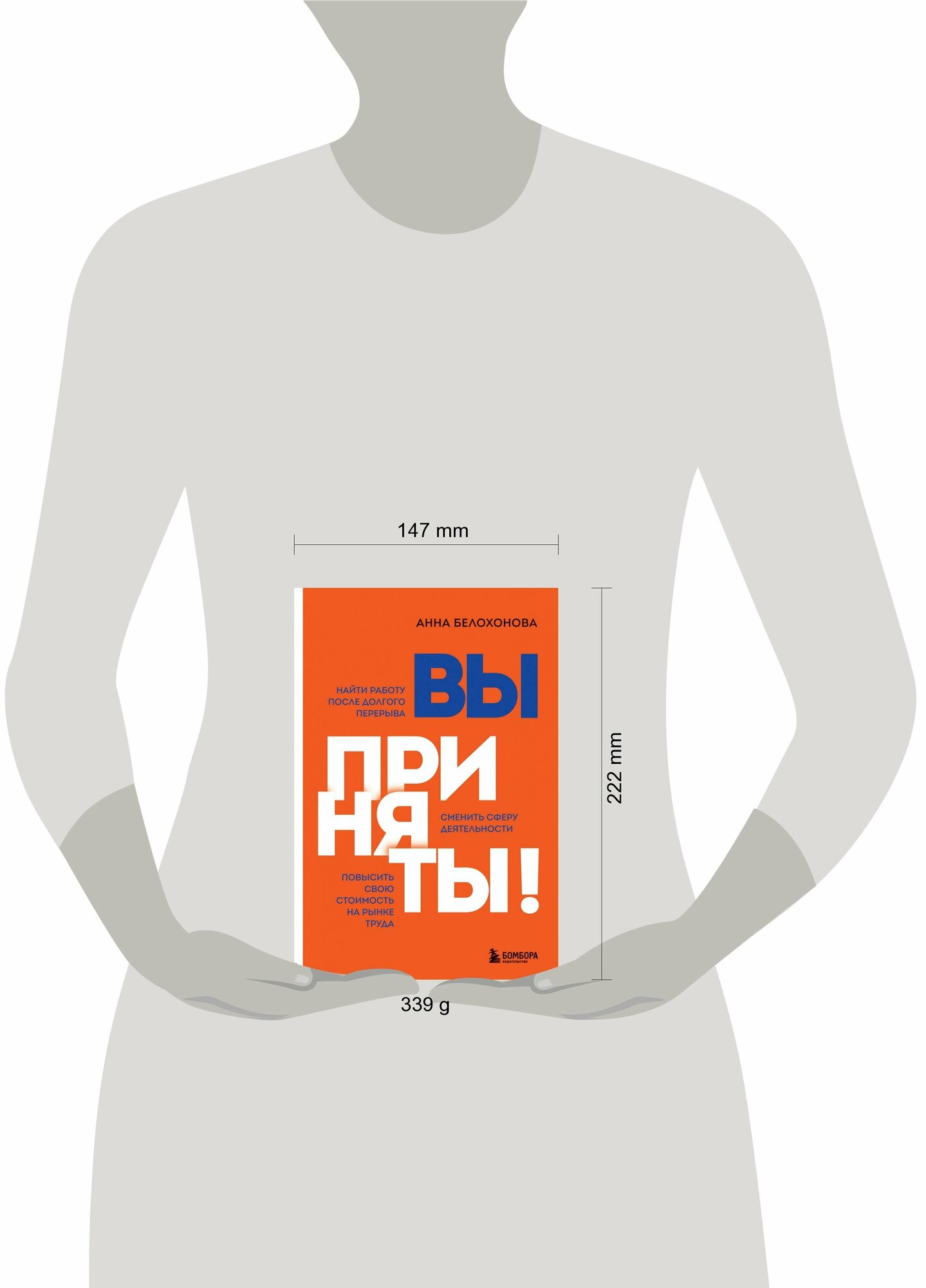 Вы приняты! Найти работу после долгого перерыва. Сменить сферу деятельности. Повысить свою стоимость на рынке труда - фото №15