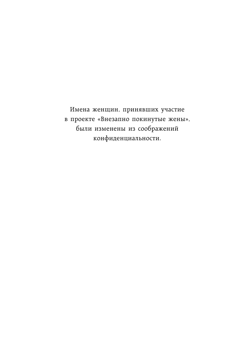 Сбежавшие мужья. Почему мужчины уходят от хороших жен, как пережить расставание и снова стать счастливой - фото №9
