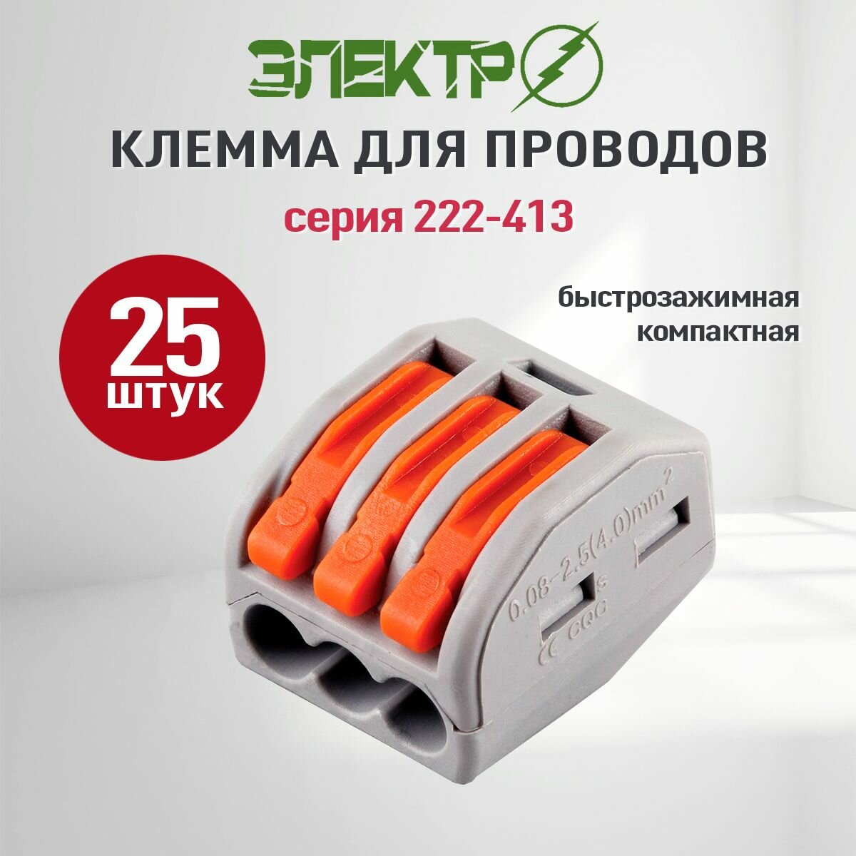 фото Клеммы для проводов зажимные, клемма 222-413 Электро (Аналог Wago/ ваго) 25 шт