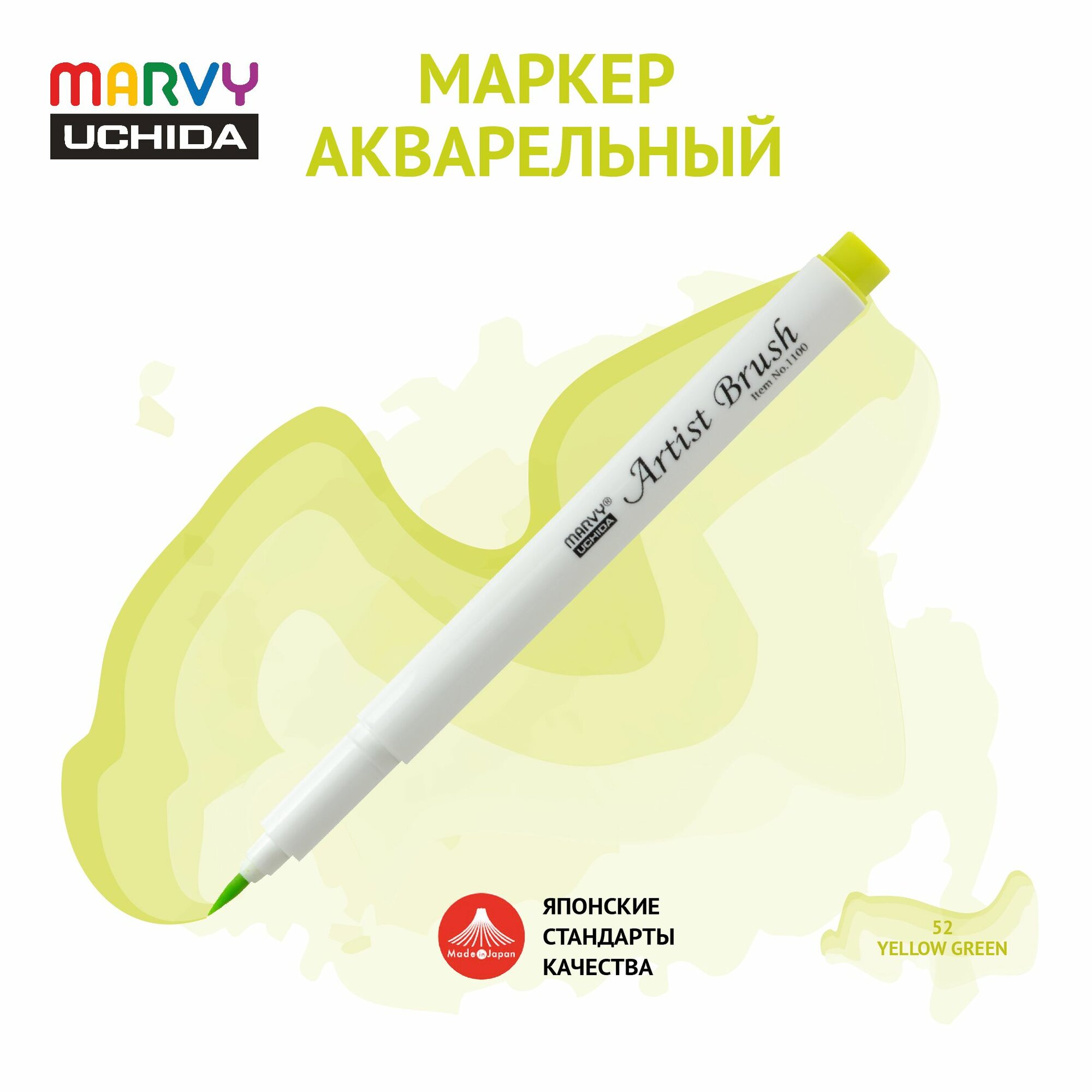 Маркер Marvy Uchida акварельный (кисть) для скетчинга желто-зеленый MAR1100/52