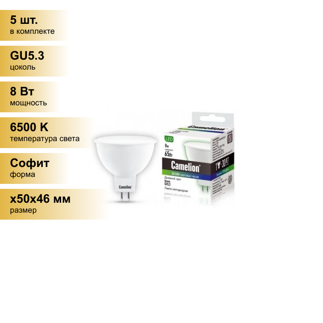 (5 шт.) Светодиодная лампочка Camelion MR16 GU5.3 220V 8W(600lm 100°) 6500K 6K матов. 50x46 пластик LED8-S108/865/GU5.3 . Цоколь GU5.3